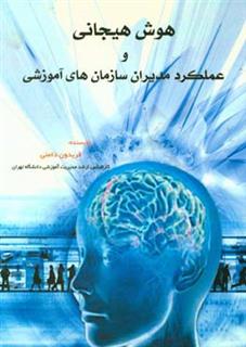 کتاب-هوش-هیجانی-و-عملکرد-مدیران-سازمان-های-آموزشی-اثر-عبدالغفور-حسینی