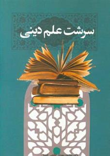 کتاب-سرشت-علم-دینی-اثر-محمدمهدی-قائمی-امیری