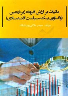 کتاب-مالیات-بر-ارزش-افزوده-زیر-ذره-بین-واکاوی-یک-سیاست-اقتصادی-اثر-حیدر-ملائی-پوراشکاء