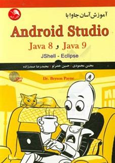 کتاب-آموزش-آسان-جاوا-با-android-studio-اثر-حسین-خضرلو