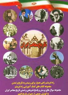 کتاب-تاریخ-معاصر-ایران-اثر-بهرام-شفیعی