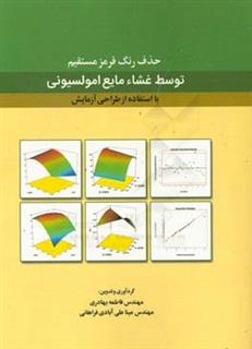 کتاب-حذف-رنگ-قرمز-مستقیم-توسط-غشاء-مایع-امولسیونی-با-استفاده-از-طراحی-آزمایش-اثر-فاطمه-بهادری