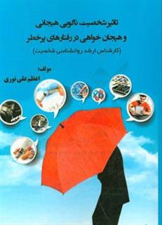 کتاب-تاثیر-شخصیت-ناگویی-هیجانی-و-هیجان-خواهی-در-رفتارهای-پرخطر-اثر-اعظم-علی-نوری