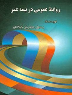 کتاب-نقش-روابط-عمومی-در-بیمه-عمر-اثر-رسول-جعفریان-کیکانلو