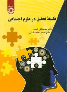 کتاب-فلسفه-تحقیق-در-علوم-اجتماعی-اثر-احمد-کلاته-ساداتی