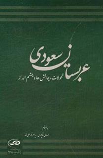 کتاب-عربستان-سعودی-تحولات-چالش-ها-و-چشم-انداز