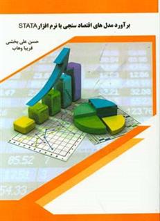 کتاب-برآورد-مدل-های-اقتصادسنجی-با-نرم-افزار-stata-اثر-حسن-علی-بخشی