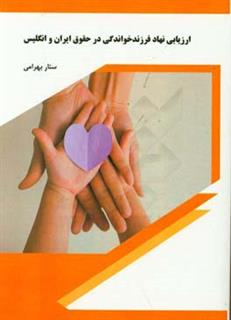 کتاب-ارزیابی-نهاد-فرزندخواندگی-در-حقوق-ایران-و-انگلیس-اثر-ستار-بهرامی