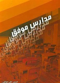 کتاب-مدارس-موفق-اثر-حسین-علی-صوفی