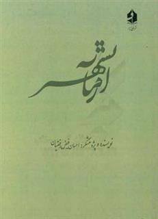 کتاب-آرمانشهر-مطالعه-تطبیقی-آرمانشهر-در-غرب-با-آرمانشهر-در-ایران-اثر-احسان-فیض-رفعتیان