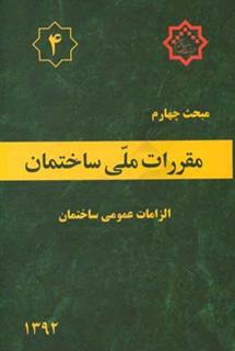 کتاب-مقررات-ملی-ساختمان-ایران-مبحث-چهارم-الزامات-عمومی-ساختمان