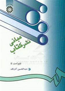 کتاب-مبانی-نشر-کتاب-اثر-عبدالحسین-آذرنگ