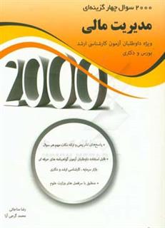 کتاب-2000-سوال-چهارگزینه-ای-مدیریت-مالی-اثر-رضا-مناجاتی