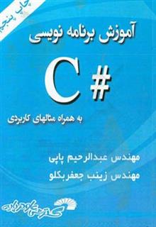 کتاب-آموزش-برنامه-نویسی-c-اثر-عبدالرحیم-پاپی