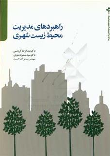 کتاب-راهبردهای-مدیریت-محیط-زیست-شهری-اثر-سحر-آذرکمند