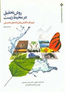 کتاب-روش-تحقیق-در-محیط-زیست-با-رویکرد-نگارش-پایان-نامه-های-تحصیلی-اثر-غلامرضا-آقامرادی