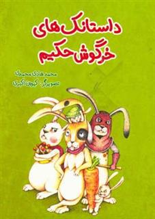 کتاب-داستانکهای-خرگوش-حکیم-اثر-محمدهادی-محمدی
