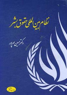 کتاب-نظام-بین-المللی-حقوق-بشر-اثر-حسین-مهرپور