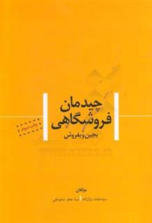 کتاب-چیدمان-فروشگاهی-اثر-سیدحجت-بزاززاده