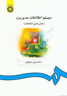 کتاب-سیستم-اطلاعات-مدیریت-مدل-سازی-اطلاعات-اثر-علی-رضائیان
