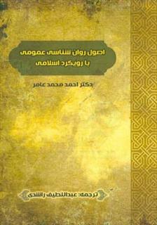کتاب-اصول-روان-شناسی-عمومی-با-رویکرد-اسلامی-اثر-احمدمحمد-عامر