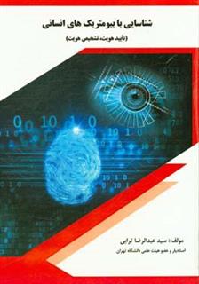کتاب-شناسایی-بابیومتریک-های-انسانی-تایید-هویت-تشخیص-هویت-اثر-سیدعبدالرضا-ترابی