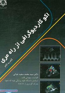 کتاب-اکو-کاردیوگرافی-از-راه-مری-گام-به-گام-اثر-سیدمحمدسعید-غیاثی