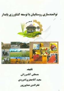 کتاب-توانمندسازی-روستاییان-با-توسعه-کشاورزی-پایدار-اثر-مجید-آقاجعفری-لاهرودی