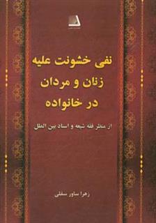 کتاب-نفی-خشونت-علیه-زنان-و-مردان-در-خانواده-از-منظر-فقه-شیعه-و-اسناد-بین-الملل-اثر-زهرا-ساورسفلی