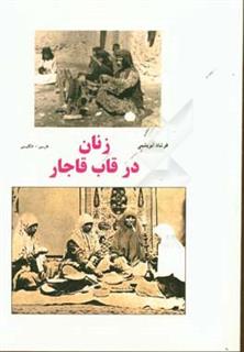 کتاب-زنان-در-قاب-قاجار-اثر-فرشاد-ابریشمی