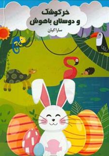 کتاب-خرگوشک-و-دوستان-باهوش-اثر-سارا-کیان