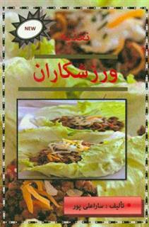 کتاب-تغذیه-ی-ورزشکاران-اثر-سارا-علی-پور
