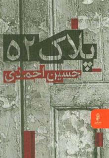 کتاب-پلاک-52-اثر-حسین-احمدی