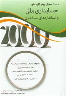 کتاب-2000-سوال-چهارگزینه-ای-حسابداری-مالی-و-استانداردهای-حسابداری-اثر-زهره-شهیدی