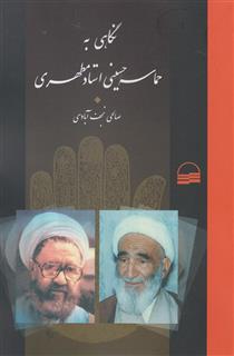 کتاب-نگاهی-به-حماسه-حسینی-استاد-مطهری-اثر-نعمت-الله-صالحی-نجف-آبادی