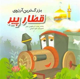 کتاب-بزرگترین-آرزوی-قطار-پیر-اثر-محمدصدرا-ابراهیمی-خبیر