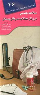 کتاب-سلامت-جنسی-در-زنان-مبتلا-به-سرطان-پستان