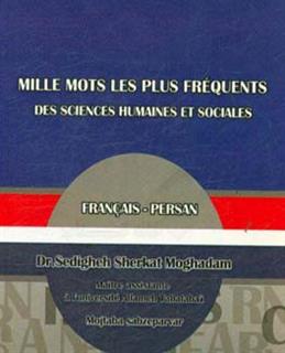کتاب-هزار-واژه-پربسامد-علوم-انسانی-و-اجتماعی-فرانسه-فارسی-اثر-صدیقه-شرکت-مقدم