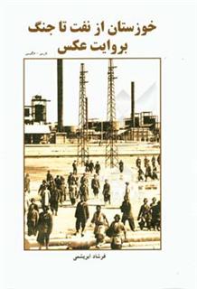 کتاب-خوزستان-از-نفت-تا-جنگ-بروایت-عکس-اثر-فرشاد-ابریشمی