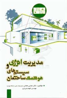 کتاب-مدیریت-انرژی-و-سیستم-های-هوشمند-ساختمان-اثر-الهام-شیرازی