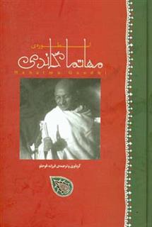 کتاب-اسطوره-مهاتما-گاندی
