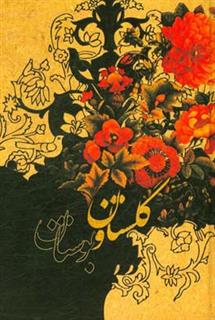کتاب-گلستان-و-بوستان-اثر-مصلح-بن-عبدالله-سعدی