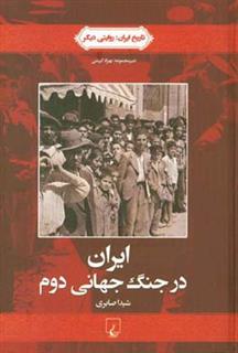 کتاب-ایران-در-جنگ-جهانی-دوم-اثر-شیدا-صابری
