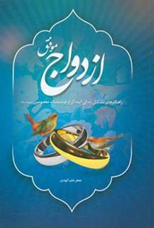 کتاب-ازدواج-موفق-راهکارهای-تشکیل-زندگی-ایده-آل-از-فرمایشات-معصومین-ع-اثر-جعفر-علم-الهدی