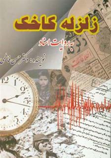 کتاب-گزارش-زلزله-کاخک-به-روایت-اسناد-اثر-حسن-فاطمی