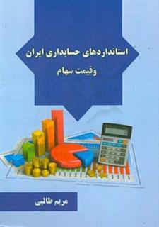 کتاب-استانداردهای-حسابداری-ایران-و-قیمت-سهام-اثر-مریم-طالبی