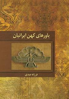 کتاب-باورهای-کهن-ایرانیان-اثر-فرزانه-عبدی