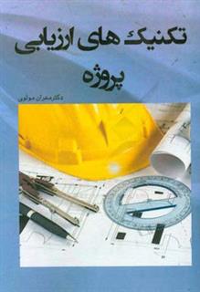 کتاب-تکنیک-های-ارزیابی-پروژه-اثر-مهران-مولوی