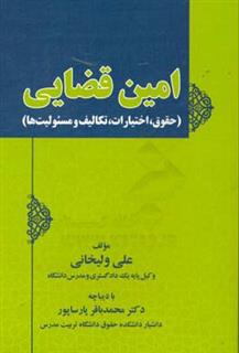 کتاب-امین-قضایی-حقوق-اختیارات-تکالیف-و-مسئولیت-ها-اثر-علی-ولیخانی