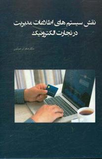 کتاب-نقش-سیستم-های-اطلاعات-مدیریت-در-تجارت-الکترونیک-اثر-مهران-مولوی